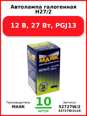 Автолампа галогенная H27/2, 12 В, 27 Вт, PGJ13 (Комплект 10 шт.) МАЯК  52727W/2