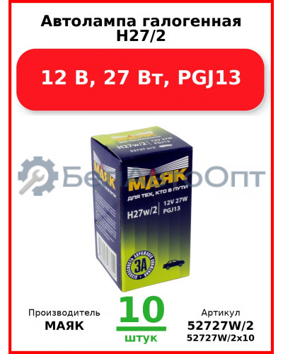 Автолампа галогенная H27/2, 12 В, 27 Вт, PGJ13 (Комплект 10 шт.) МАЯК  52727W/2