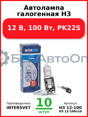 Автолампа галогенная H3, 12 В, 100 Вт, PK22S (Комплект 10 шт.) INTERSVET  H3 12-100