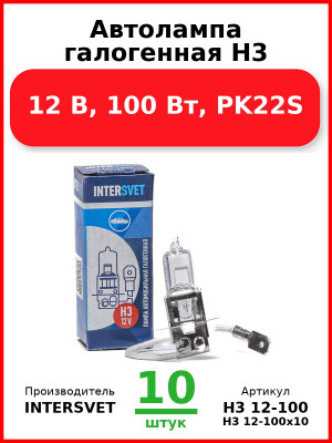 Автолампа галогенная H3, 12 В, 100 Вт, PK22S (Комплект 10 шт.) INTERSVET  H3 12-100