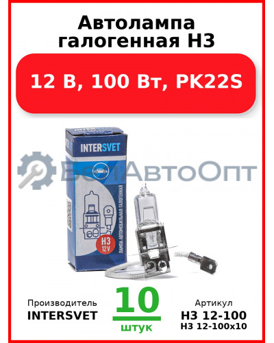 Автолампа галогенная H3, 12 В, 100 Вт, PK22S (Комплект 10 шт.) INTERSVET  H3 12-100