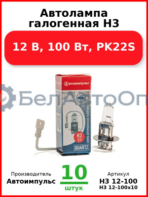 Автолампа галогенная H3, 12 В, 100 Вт, PK22S (Комплект 10 шт.) Автоимпульс  H3 12-100