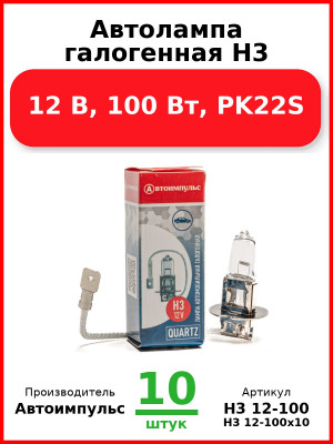 Автолампа галогенная H3, 12 В, 100 Вт, PK22S (Комплект 10 шт.) Автоимпульс  H3 12-100