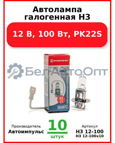 Автолампа галогенная H3, 12 В, 100 Вт, PK22S (Комплект 10 шт.) Автоимпульс  H3 12-100