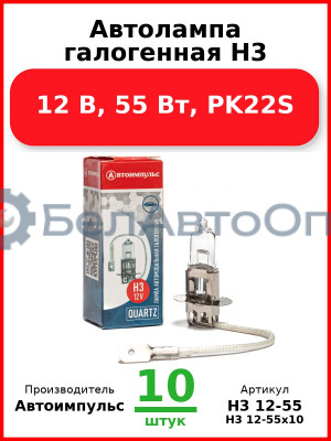 Автолампа галогенная H3, 12 В, 55 Вт, PK22S (Комплект 10 шт.) Автоимпульс  H3 12-55