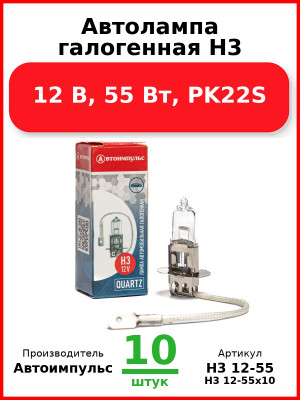 Автолампа галогенная H3, 12 В, 55 Вт, PK22S (Комплект 10 шт.) Автоимпульс  H3 12-55