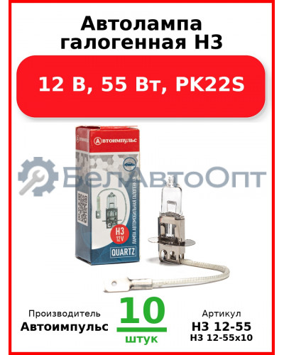 Автолампа галогенная H3, 12 В, 55 Вт, PK22S (Комплект 10 шт.) Автоимпульс  H3 12-55
