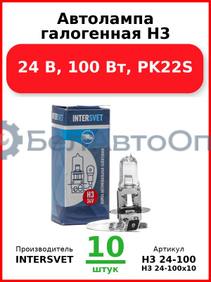 Автолампа галогенная H3, 24 В, 100 Вт, PK22S (Комплект 10 шт.) INTERSVET  H3 24-100