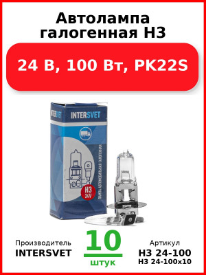 Автолампа галогенная H3, 24 В, 100 Вт, PK22S (Комплект 10 шт.) INTERSVET  H3 24-100