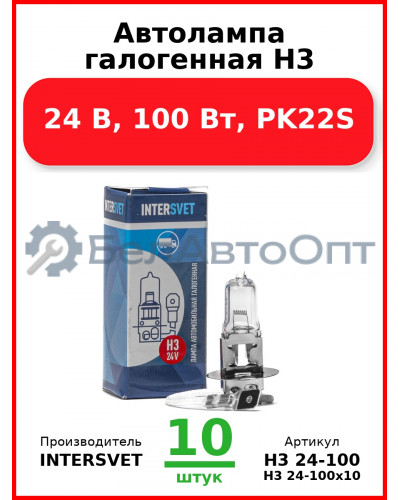 Автолампа галогенная H3, 24 В, 100 Вт, PK22S (Комплект 10 шт.) INTERSVET  H3 24-100