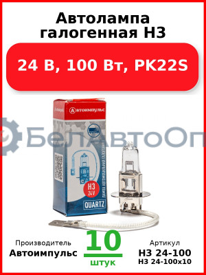 Автолампа галогенная H3, 24 В, 100 Вт, PK22S (Комплект 10 шт.) Автоимпульс  H3 24-100