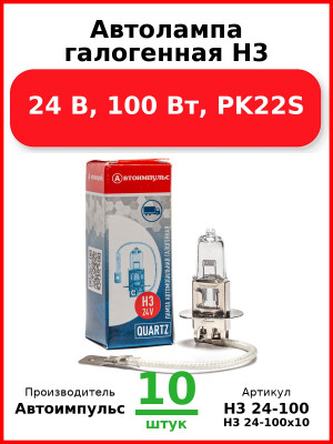 Автолампа галогенная H3, 24 В, 100 Вт, PK22S (Комплект 10 шт.) Автоимпульс  H3 24-100
