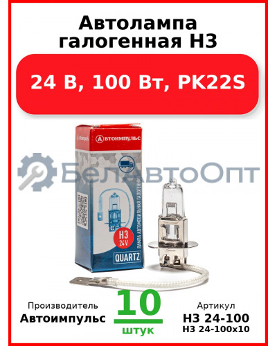 Автолампа галогенная H3, 24 В, 100 Вт, PK22S (Комплект 10 шт.) Автоимпульс  H3 24-100