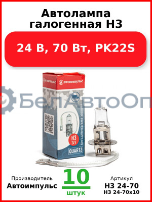 Автолампа галогенная H3, 24 В, 70 Вт, PK22S (Комплект 10 шт.) Автоимпульс  H3 24-70