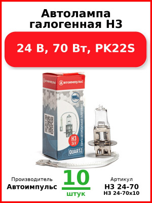 Автолампа галогенная H3, 24 В, 70 Вт, PK22S (Комплект 10 шт.) Автоимпульс  H3 24-70