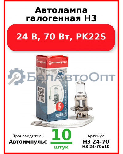 Автолампа галогенная H3, 24 В, 70 Вт, PK22S (Комплект 10 шт.) Автоимпульс  H3 24-70
