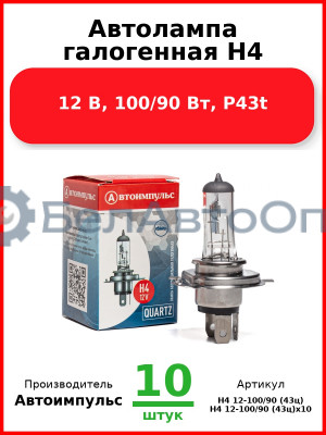 Автолампа галогенная H4, 12 В, 100/90 Вт, P43t (Комплект 10 шт.) Автоимпульс  H4 12-100/90 (43ц