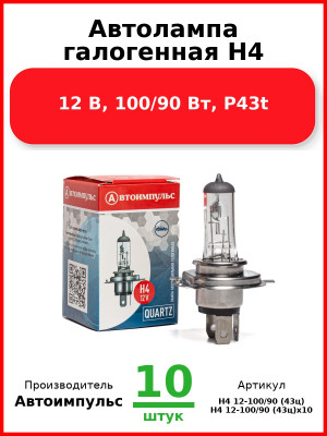 Автолампа галогенная H4, 12 В, 100/90 Вт, P43t (Комплект 10 шт.) Автоимпульс  H4 12-100/90 (43ц