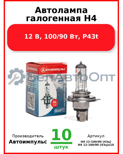 Автолампа галогенная H4, 12 В, 100/90 Вт, P43t (Комплект 10 шт.) Автоимпульс  H4 12-100/90 (43ц