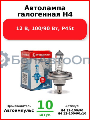 Автолампа галогенная H4, 12 В, 100/90 Вт, P45t (Комплект 10 шт.) Автоимпульс  H4 12-100/90