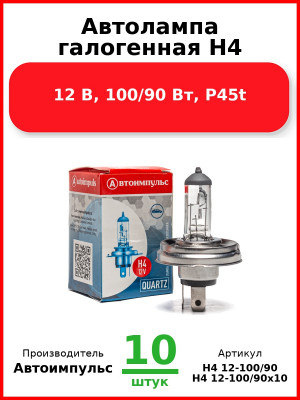 Автолампа галогенная H4, 12 В, 100/90 Вт, P45t (Комплект 10 шт.) Автоимпульс  H4 12-100/90