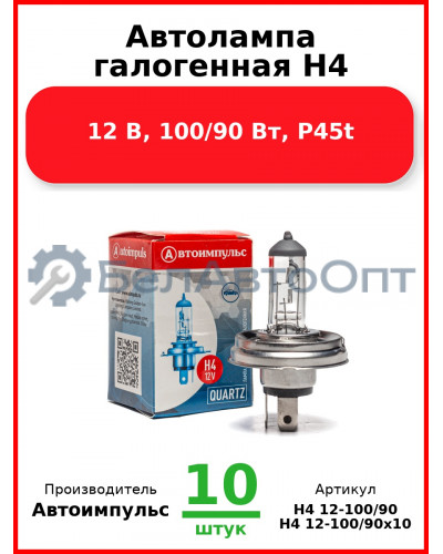Автолампа галогенная H4, 12 В, 100/90 Вт, P45t (Комплект 10 шт.) Автоимпульс  H4 12-100/90