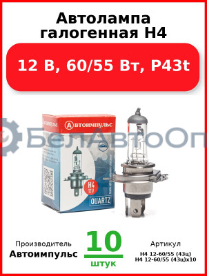 Автолампа галогенная H4, 12 В, 60/55 Вт, P43t (Комплект 10 шт.) Автоимпульс  H4 12-60/55 (43ц