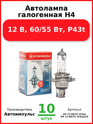 Автолампа галогенная H4, 12 В, 60/55 Вт, P43t (Комплект 10 шт.) Автоимпульс  H4 12-60/55 (43ц