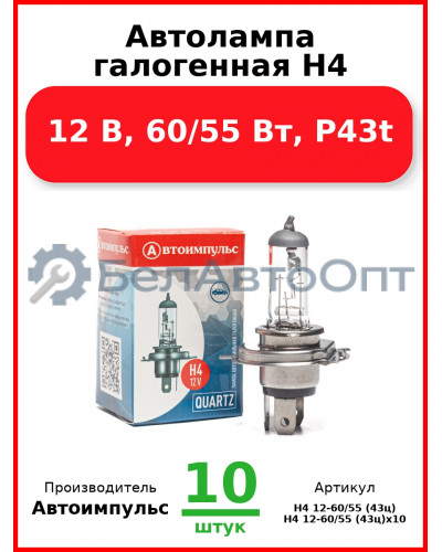 Автолампа галогенная H4, 12 В, 60/55 Вт, P43t (Комплект 10 шт.) Автоимпульс  H4 12-60/55 (43ц
