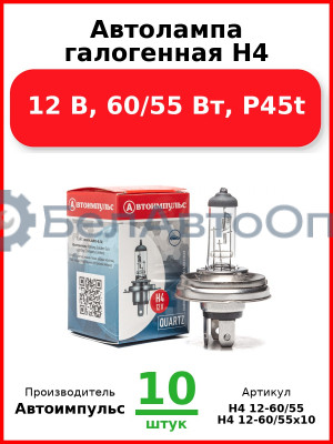 Автолампа галогенная H4, 12 В, 60/55 Вт, P45t (Комплект 10 шт.) Автоимпульс  H4 12-60/55