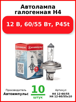 Автолампа галогенная H4, 12 В, 60/55 Вт, P45t (Комплект 10 шт.) Автоимпульс  H4 12-60/55
