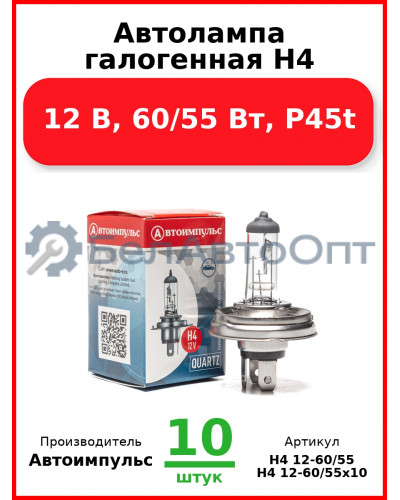 Автолампа галогенная H4, 12 В, 60/55 Вт, P45t (Комплект 10 шт.) Автоимпульс  H4 12-60/55