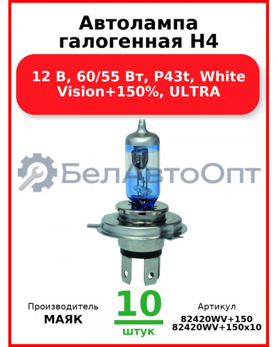 Автолампа галогенная H4, 12 В, 60/55 Вт, P43t, White Vision+150%, ULTRA (Комплект 10 шт.) МАЯК  82420WV+150