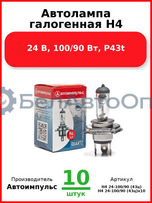 Автолампа галогенная H4, 24 В, 100/90 Вт, P43t (Комплект 10 шт.) Автоимпульс  H4 24-100/90 (43ц