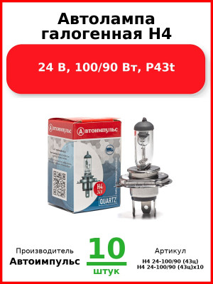 Автолампа галогенная H4, 24 В, 100/90 Вт, P43t (Комплект 10 шт.) Автоимпульс  H4 24-100/90 (43ц