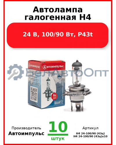 Автолампа галогенная H4, 24 В, 100/90 Вт, P43t (Комплект 10 шт.) Автоимпульс  H4 24-100/90 (43ц