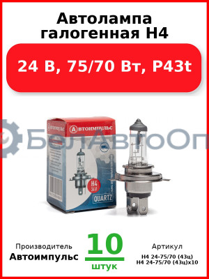 Автолампа галогенная H4, 24 В, 75/70 Вт, P43t (Комплект 10 шт.) Автоимпульс  H4 24-75/70 (43ц