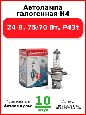 Автолампа галогенная H4, 24 В, 75/70 Вт, P43t (Комплект 10 шт.) Автоимпульс  H4 24-75/70 (43ц