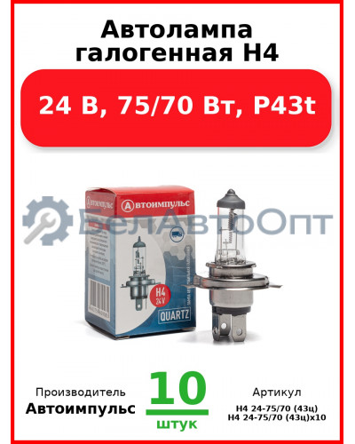 Автолампа галогенная H4, 24 В, 75/70 Вт, P43t (Комплект 10 шт.) Автоимпульс  H4 24-75/70 (43ц