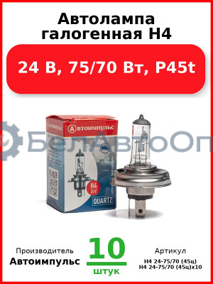 Автолампа галогенная H4, 24 В, 75/70 Вт, P45t (Комплект 10 шт.) Автоимпульс  H4 24-75/70 (45ц