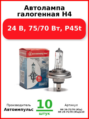 Автолампа галогенная H4, 24 В, 75/70 Вт, P45t (Комплект 10 шт.) Автоимпульс  H4 24-75/70 (45ц