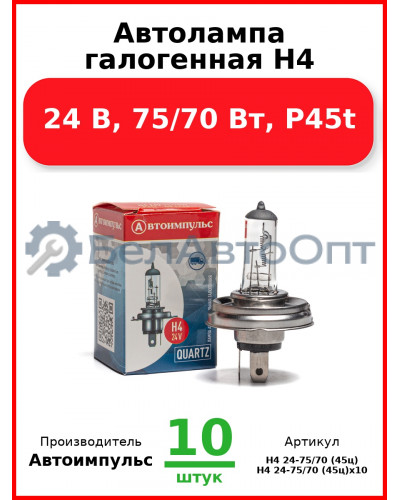 Автолампа галогенная H4, 24 В, 75/70 Вт, P45t (Комплект 10 шт.) Автоимпульс  H4 24-75/70 (45ц