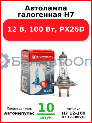 Автолампа галогенная H7, 12 В, 100 Вт, PX26D (Комплект 10 шт.) Автоимпульс  H7 12-100