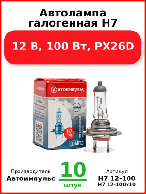 Автолампа галогенная H7, 12 В, 100 Вт, PX26D (Комплект 10 шт.) Автоимпульс  H7 12-100