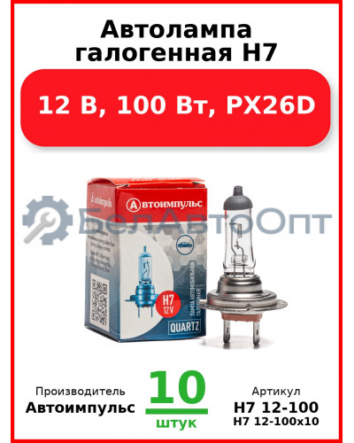 Автолампа галогенная H7, 12 В, 100 Вт, PX26D (Комплект 10 шт.) Автоимпульс  H7 12-100