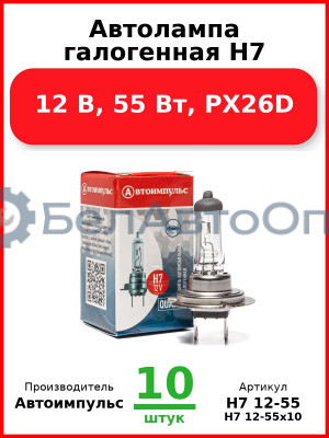 Автолампа галогенная H7, 12 В, 55 Вт, PX26D (Комплект 10 шт.) Автоимпульс  H7 12-55