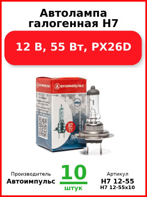 Автолампа галогенная H7, 12 В, 55 Вт, PX26D (Комплект 10 шт.) Автоимпульс  H7 12-55