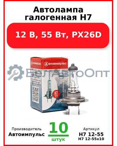 Автолампа галогенная H7, 12 В, 55 Вт, PX26D (Комплект 10 шт.) Автоимпульс  H7 12-55