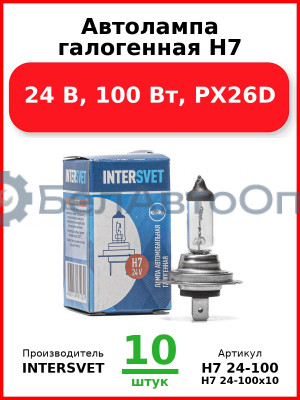 Автолампа галогенная H7, 24 В, 100 Вт, PX26D (Комплект 10 шт.) INTERSVET  H7 24-100