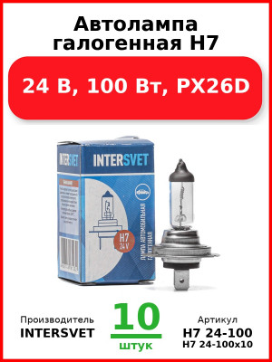 Автолампа галогенная H7, 24 В, 100 Вт, PX26D (Комплект 10 шт.) INTERSVET  H7 24-100